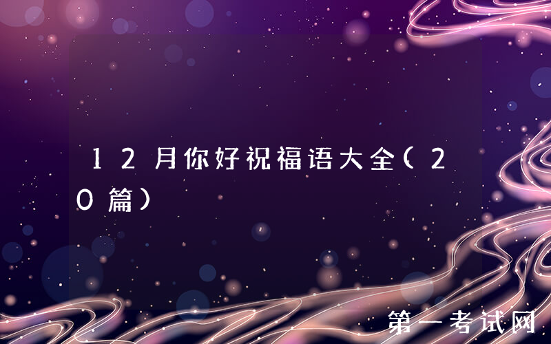 12月你好祝福语大全(20篇)