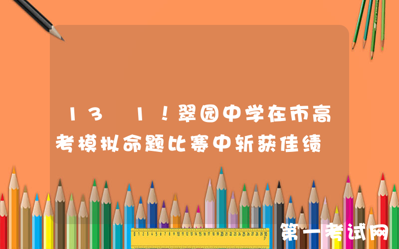 13+1！翠园中学在市高考模拟命题比赛中斩获佳绩