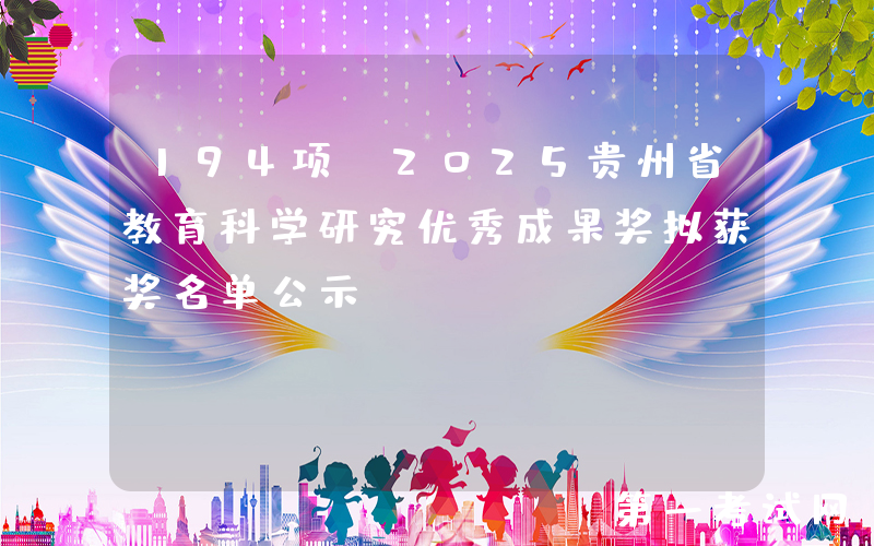 194项！2025贵州省教育科学研究优秀成果奖拟获奖名单公示