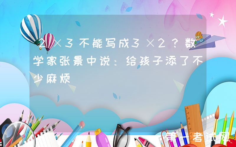2×3不能写成3×2？数学家张景中说：给孩子添了不少麻烦