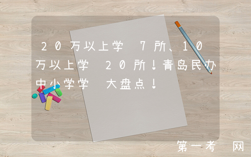 20万以上学费7所、10万以上学费20所！青岛民办中小学学费大盘点！