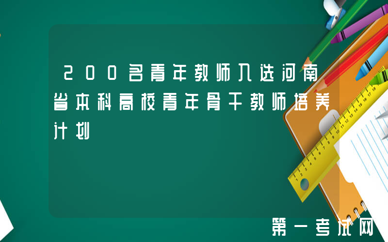 200名青年教师入选河南省本科高校青年骨干教师培养计划
