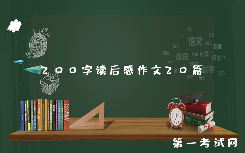 200字读后感作文20篇