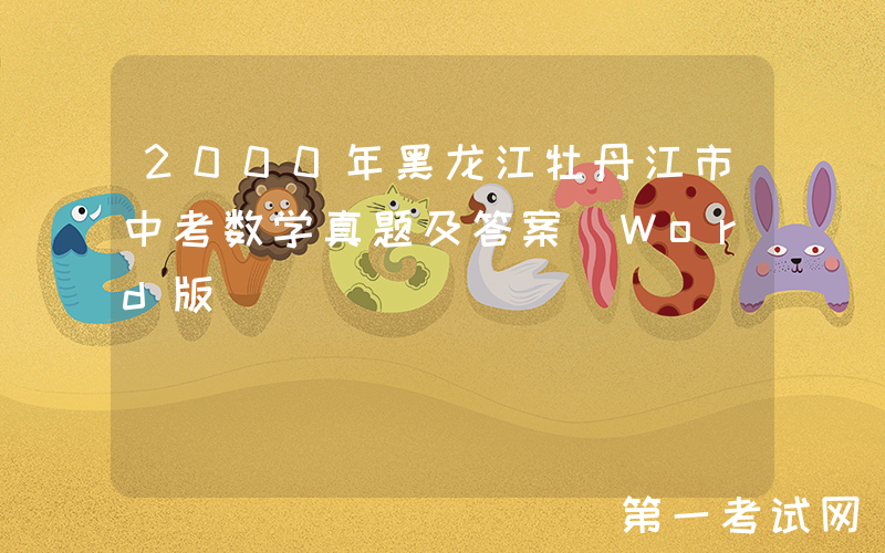 2000年黑龙江牡丹江市中考数学真题及答案(Word版)