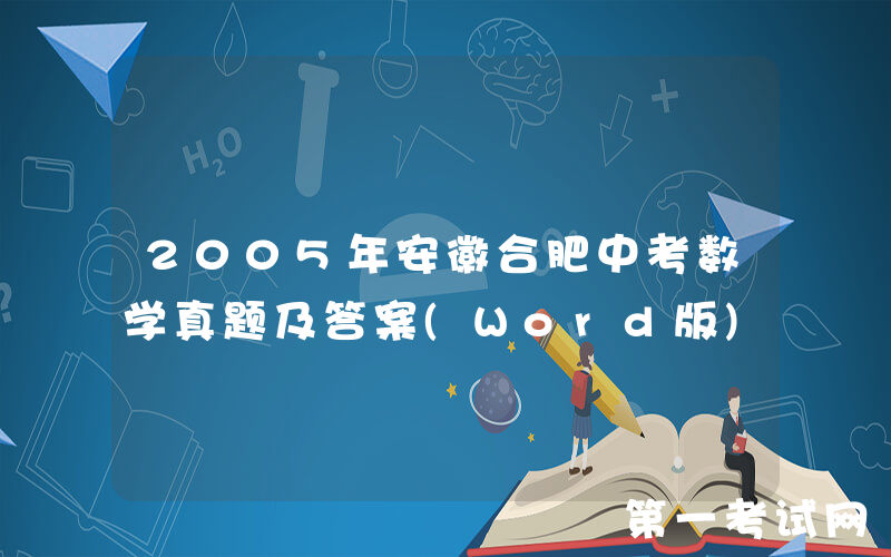 2005年安徽合肥中考数学真题及答案(Word版)