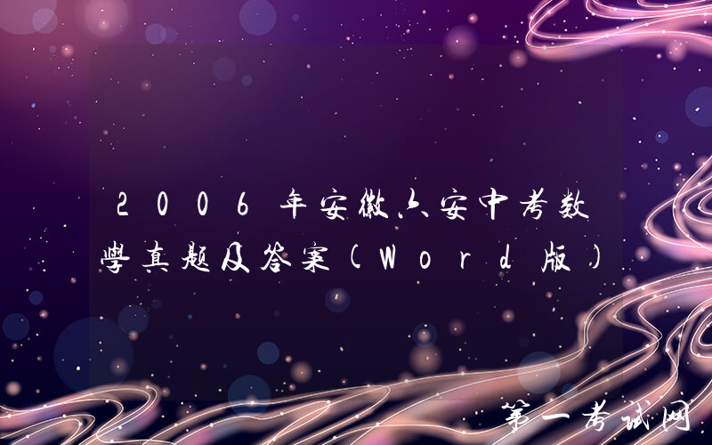 2006年安徽六安中考数学真题及答案(Word版)