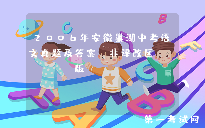 2006年安徽巢湖中考语文真题及答案(非课改区)(Word版)