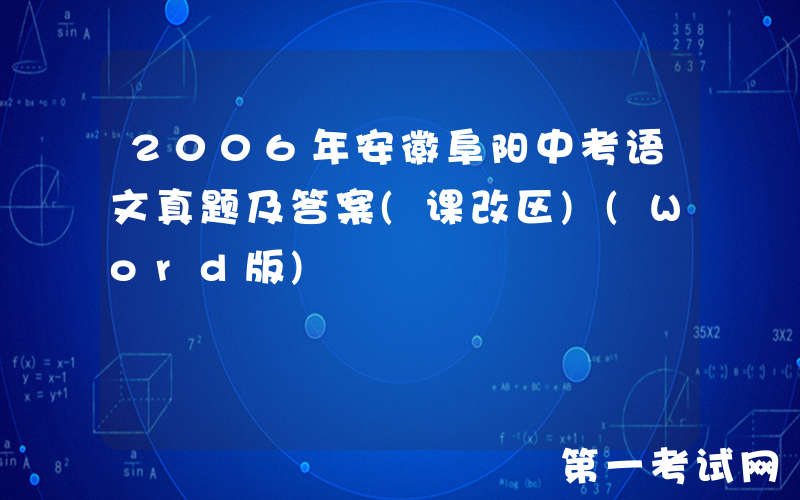 2006年安徽阜阳中考语文真题及答案(课改区)(Word版)