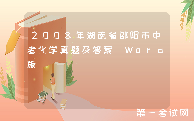 2008年湖南省邵阳市中考化学真题及答案(Word版)