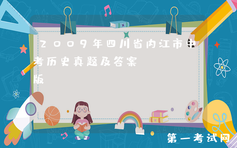 2009年四川省内江市中考历史真题及答案(Word版)