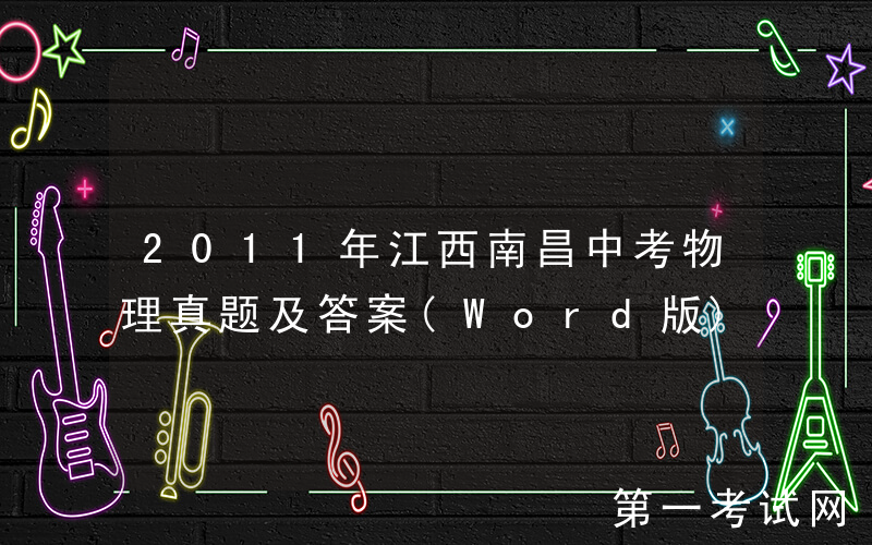 2011年江西南昌中考物理真题及答案(Word版)