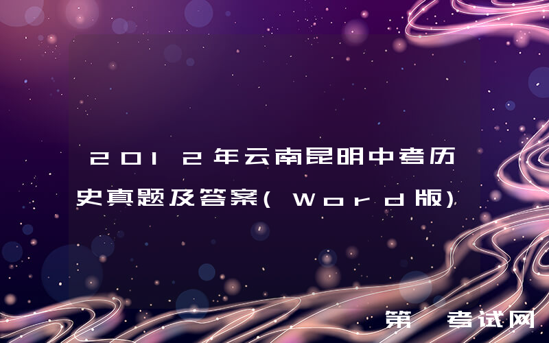 2012年云南昆明中考历史真题及答案(Word版)