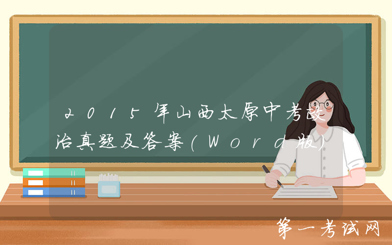 2015年山西太原中考政治真题及答案(Word版)