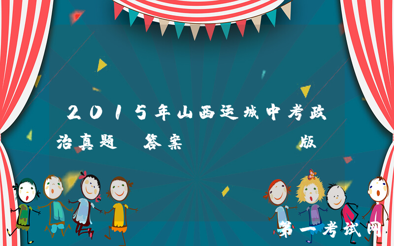 2015年山西运城中考政治真题及答案(Word版)