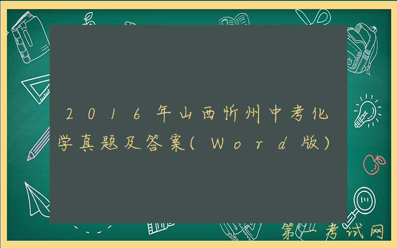 2016年山西忻州中考化学真题及答案(Word版)