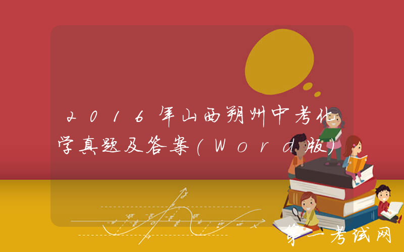 2016年山西朔州中考化学真题及答案(Word版)