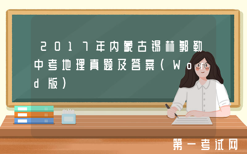 2017年内蒙古锡林郭勒中考地理真题及答案(Word版)