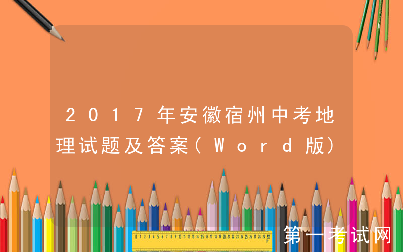 2017年安徽宿州中考地理试题及答案(Word版)