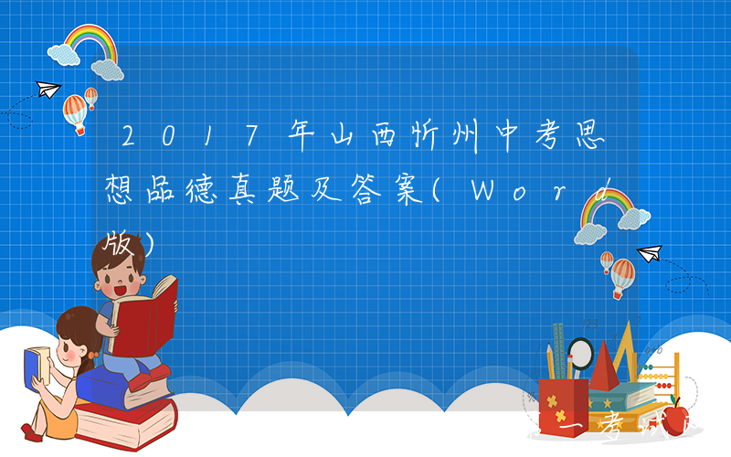 2017年山西忻州中考思想品德真题及答案(Word版)