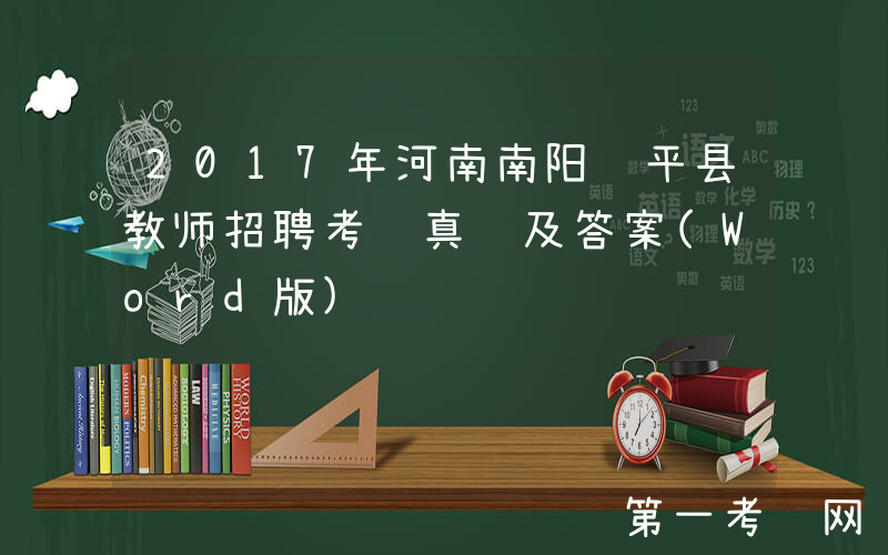 2017年河南南阳镇平县教师招聘考试真题及答案(Word版)