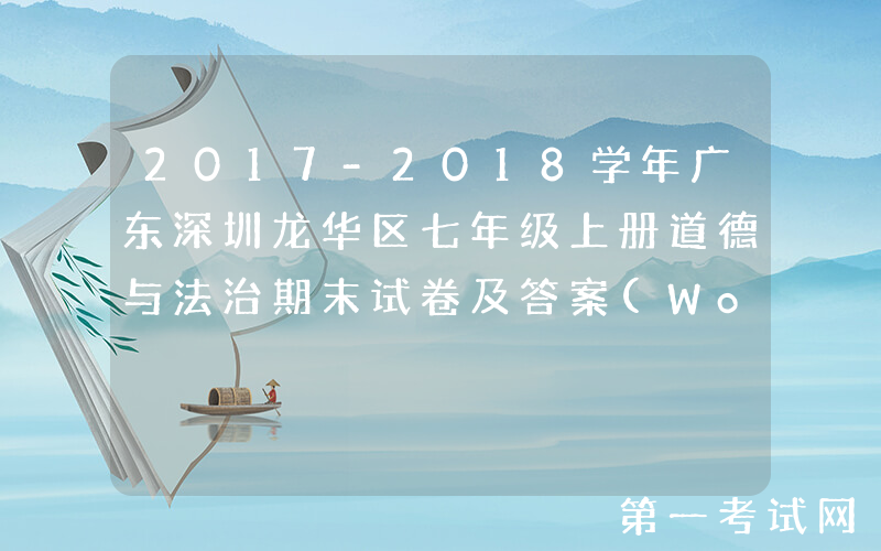 2017-2018学年广东深圳龙华区七年级上册道德与法治期末试卷及答案(Word版)