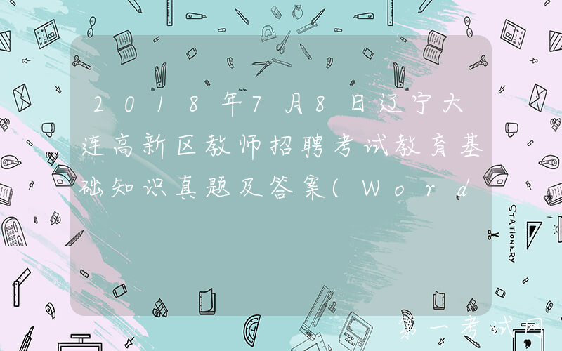 2018年7月8日辽宁大连高新区教师招聘考试教育基础知识真题及答案(Word版)