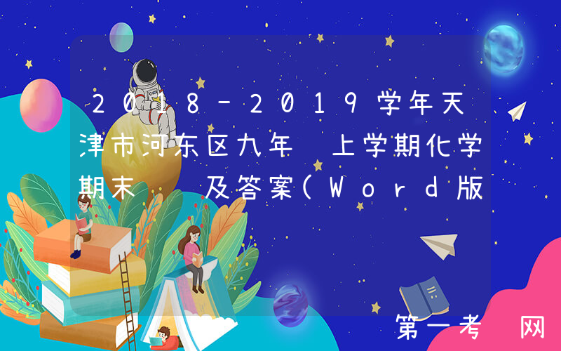 2018-2019学年天津市河东区九年级上学期化学期末试题及答案(Word版)