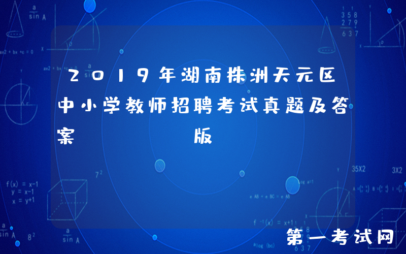 2019年湖南株洲天元区中小学教师招聘考试真题及答案(Word版)