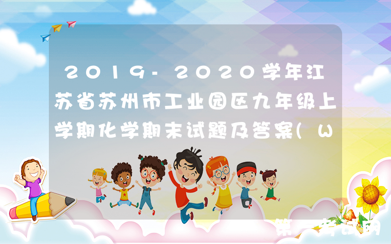 2019-2020学年江苏省苏州市工业园区九年级上学期化学期末试题及答案(Word版)