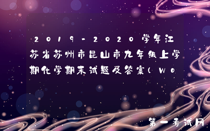 2019-2020学年江苏省苏州市昆山市九年级上学期化学期末试题及答案(Word版)