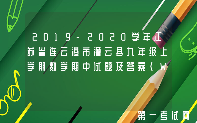 2019-2020学年江苏省连云港市灌云县九年级上学期数学期中试题及答案(Word版)