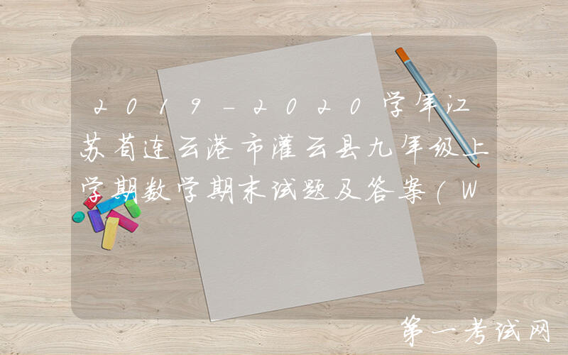 2019-2020学年江苏省连云港市灌云县九年级上学期数学期末试题及答案(Word版)