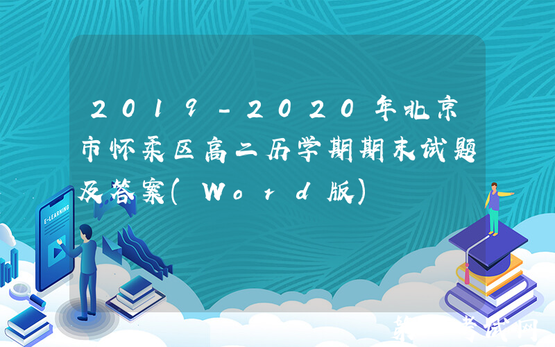 2019-2020年北京市怀柔区高二历学期期末试题及答案(Word版)