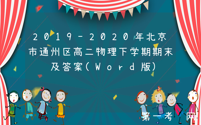 2019-2020年北京市通州区高二物理下学期期末试题及答案(Word版)