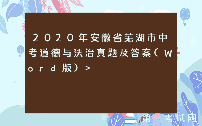 2020年安徽省芜湖市中考道德与法治真题及答案(Word版)