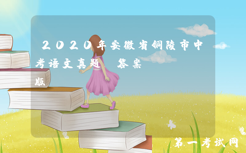 2020年安徽省铜陵市中考语文真题及答案(Word版)