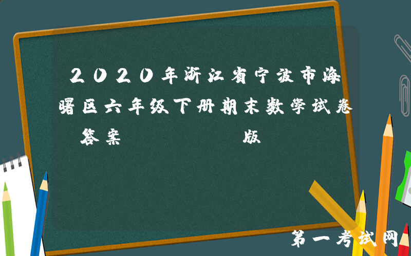 2020年浙江省宁波市海曙区六年级下册期末数学试卷及答案(Word版)