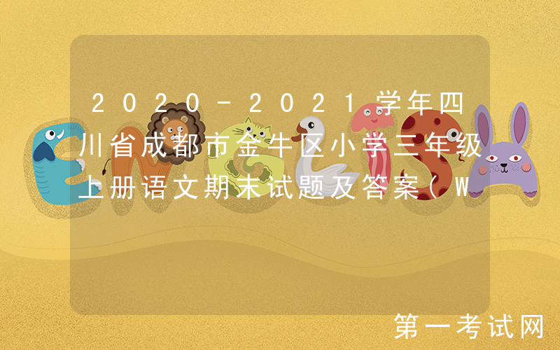 2020-2021学年四川省成都市金牛区小学三年级上册语文期末试题及答案(Word版)