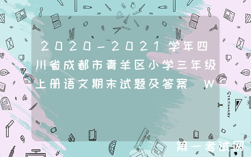 2020-2021学年四川省成都市青羊区小学三年级上册语文期末试题及答案(Word版)
