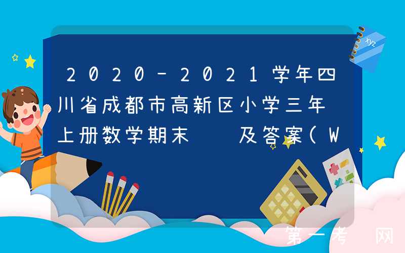 2020-2021学年四川省成都市高新区小学三年级上册数学期末试题及答案(Word版)