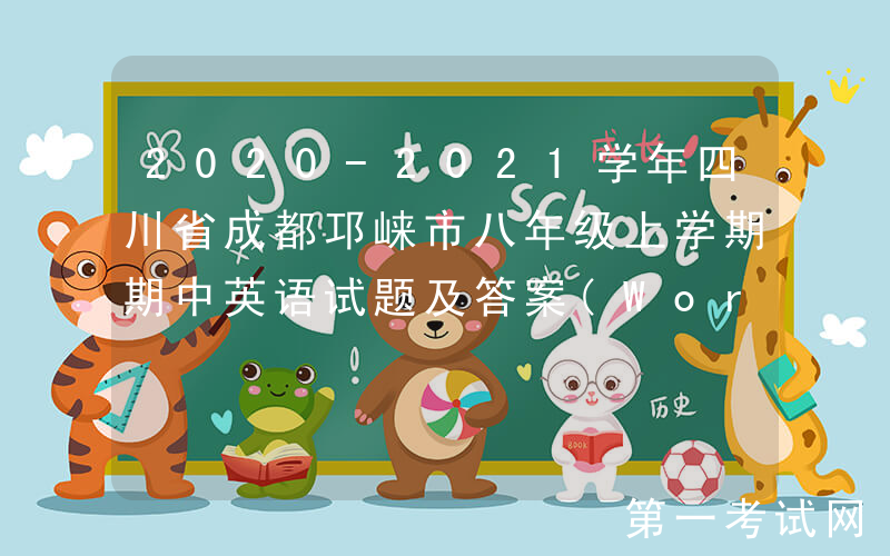2020-2021学年四川省成都邛崃市八年级上学期期中英语试题及答案(Word版)