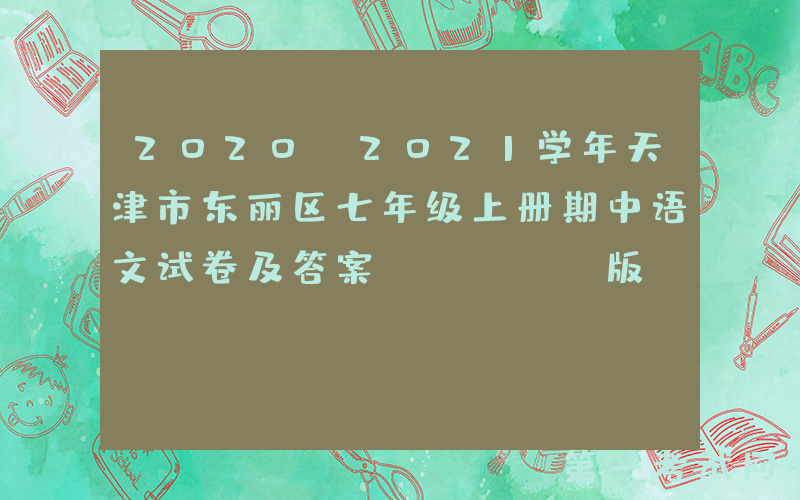 2020-2021学年天津市东丽区七年级上册期中语文试卷及答案(Word版)
