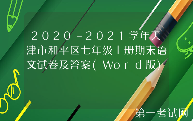 2020-2021学年天津市和平区七年级上册期末语文试卷及答案(Word版)