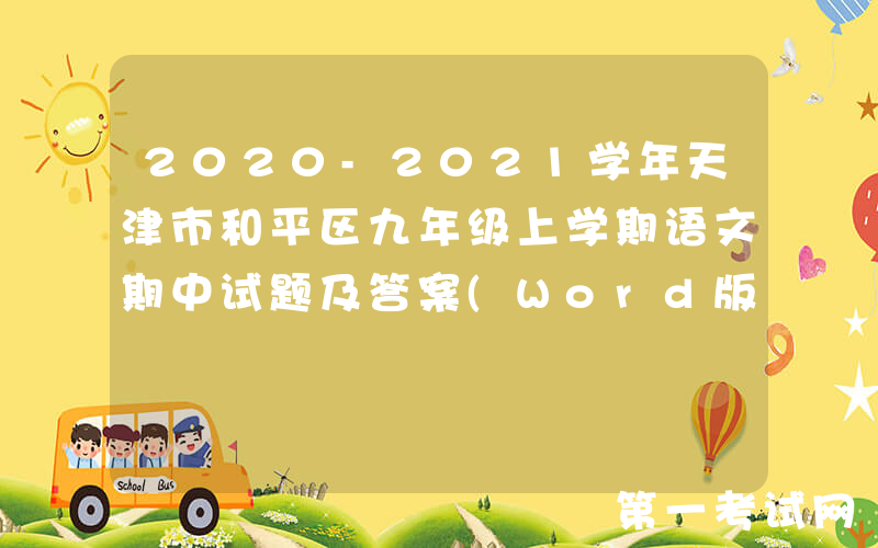 2020-2021学年天津市和平区九年级上学期语文期中试题及答案(Word版)