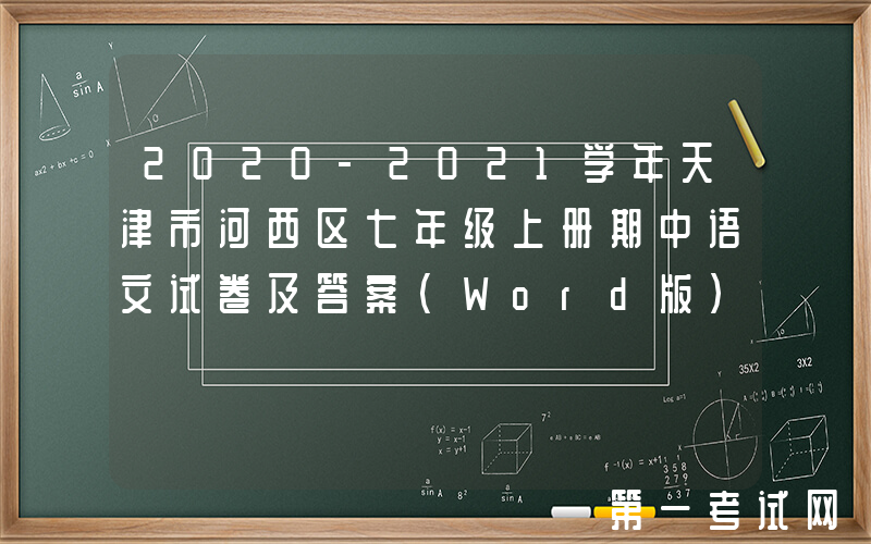 2020-2021学年天津市河西区七年级上册期中语文试卷及答案(Word版)