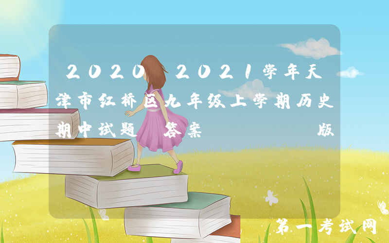 2020-2021学年天津市红桥区九年级上学期历史期中试题及答案(Word版)