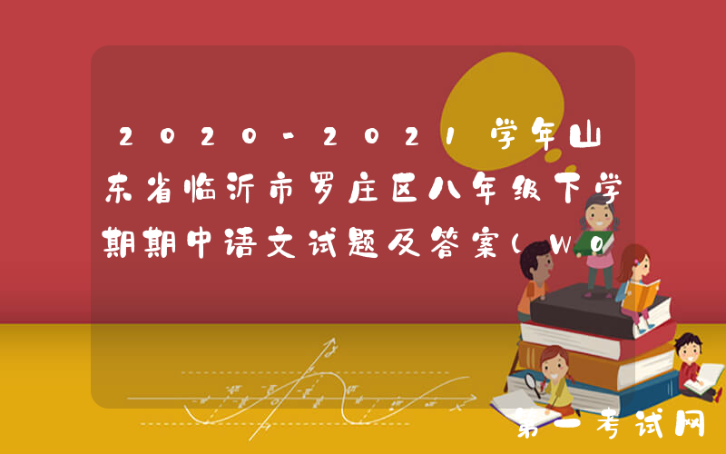 2020-2021学年山东省临沂市罗庄区八年级下学期期中语文试题及答案(Word版)