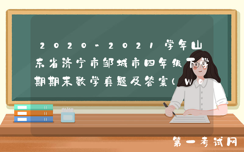 2020-2021学年山东省济宁市邹城市四年级下学期期末数学真题及答案(Word版)