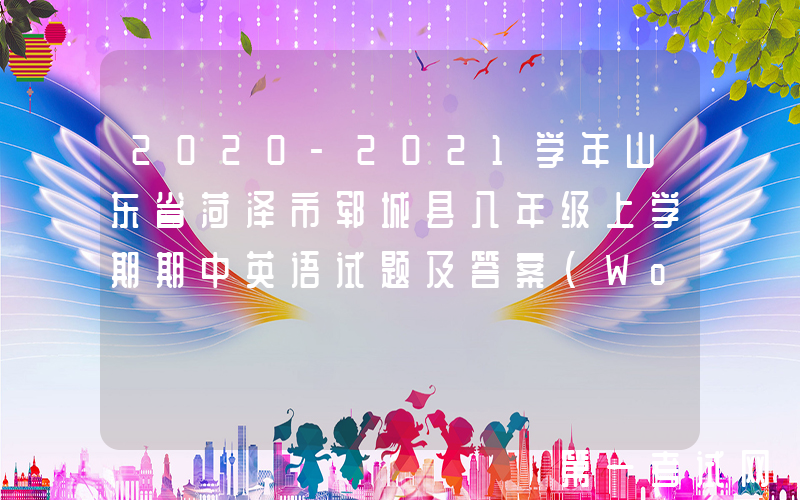 2020-2021学年山东省菏泽市郓城县八年级上学期期中英语试题及答案(Word版)