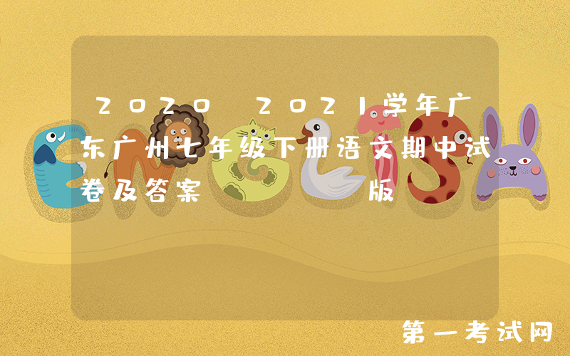 2020-2021学年广东广州七年级下册语文期中试卷及答案(Word版)